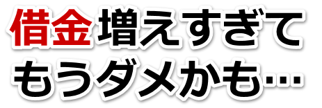 借金が増えすぎてヤバイ…八戸市で弁護士や司法書士に無料で相談する