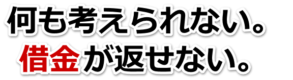 借金が多すぎてヤバイ…山鹿市で弁護士や司法書士に無料相談して解決する