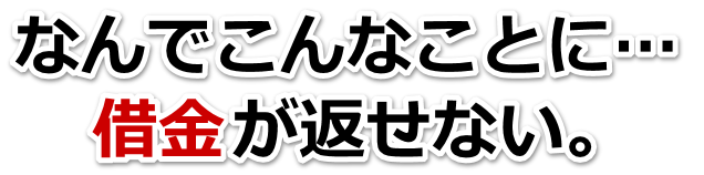 不安で寝られない。借金が返せない。草津市で無料相談して弁護士や司法書士の力を借りる