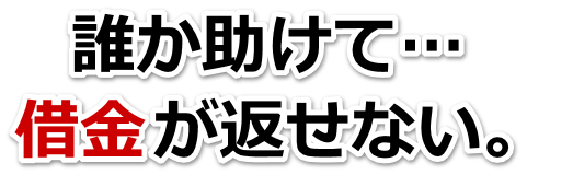 借金が多すぎてヤバイ…中央市で弁護士や司法書士を頼って無料相談