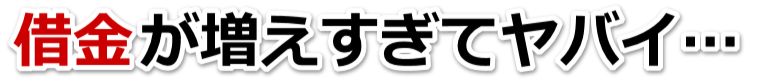 借金が多すぎてヤバイ…大田区で弁護士や司法書士に無料で相談する